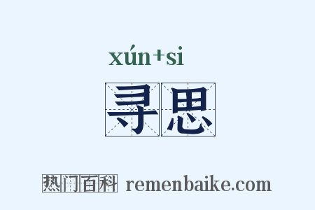 寻思是什么意思的图片